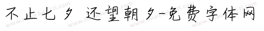 不止七夕 还望朝夕字体转换